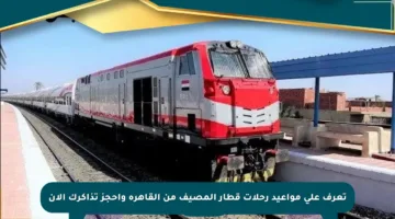 تعرف على مواعيد رحلات قطار المصيف من القاهرة واحجز تذاكرك الآن